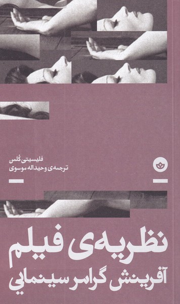 کتاب نظریه فیلم آفرینش گرامر سینمایی