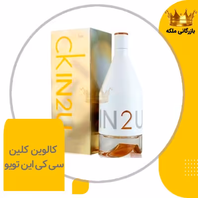 ادکلن عطر سی کی این تو یو های کپی (CK IN2U)