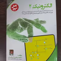 کتاب الکترونیک2 (چاپ سوم)،احمدعلی اشرفیان،انتشارات نصیر