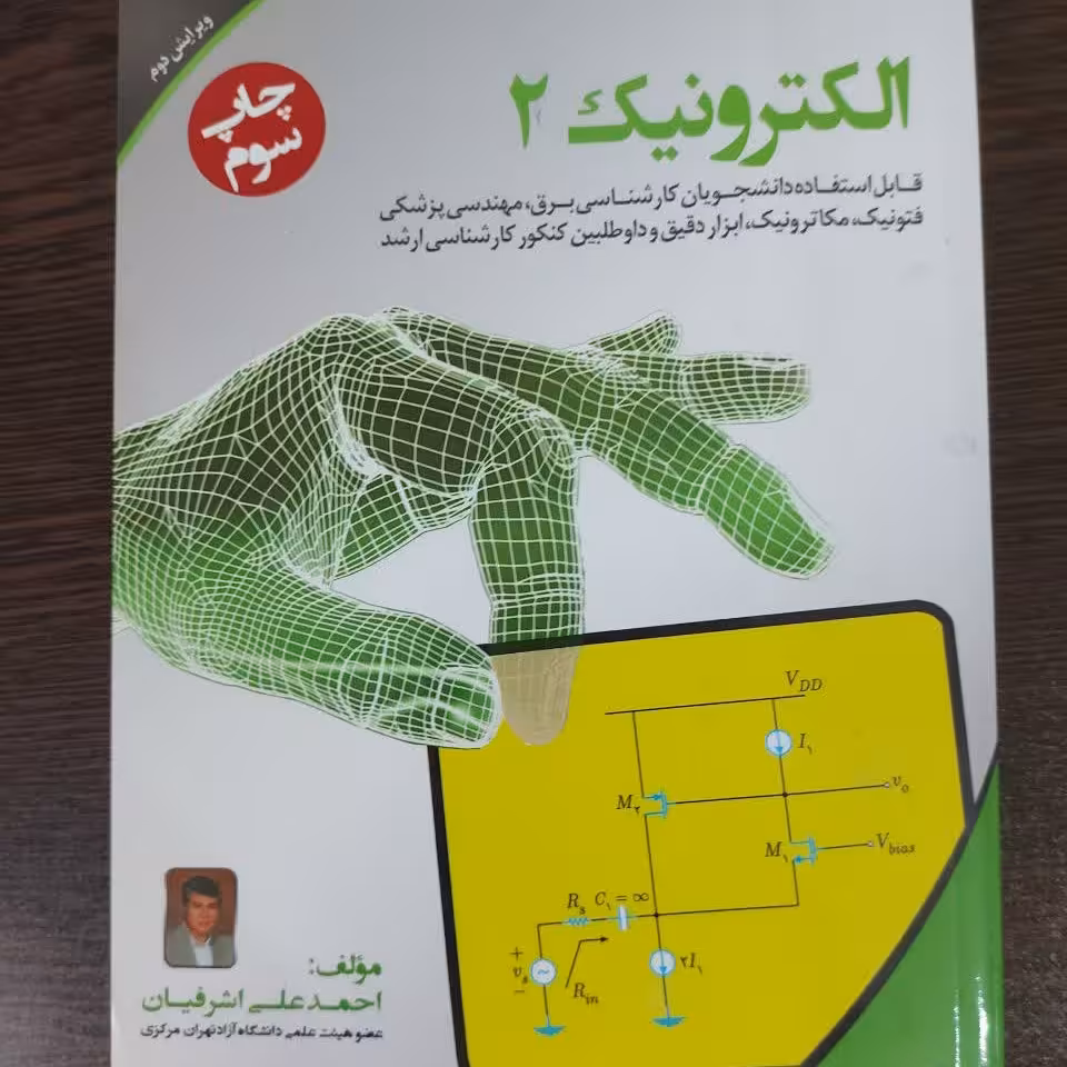 کتاب الکترونیک2 (چاپ سوم)،احمدعلی اشرفیان،انتشارات نصیر