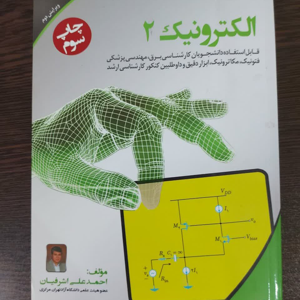 کتاب الکترونیک2 (چاپ سوم)،احمدعلی اشرفیان،انتشارات نصیر