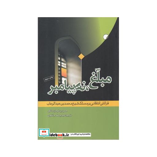 کتاب مبلغ نه پیامبر