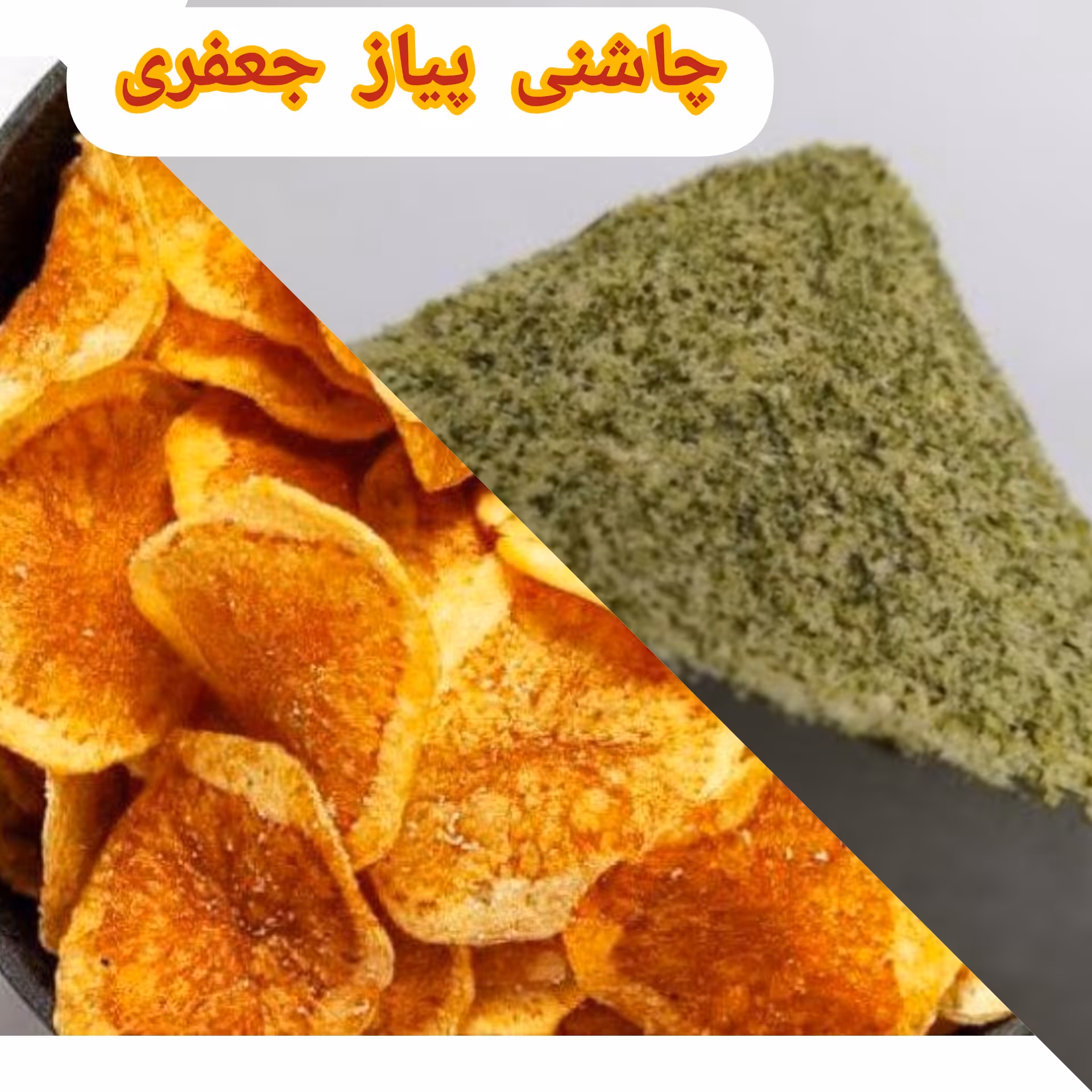 چاشنی پیاز جعفری تازه و خوش طعم چاشنی عالی برای چیپس های خانگی.... حداقل خرید از غرفه صدهزارتومان