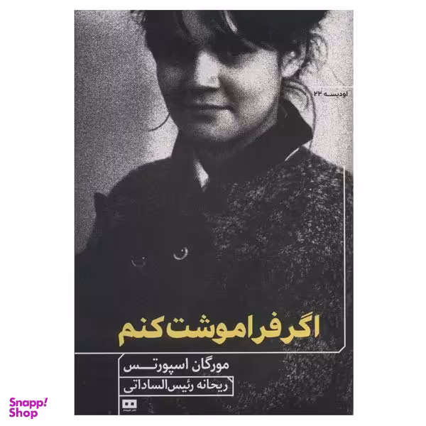 کتاب اگر فراموشت کنم اثر مورگان اسپورتس انتشارات هیرمند