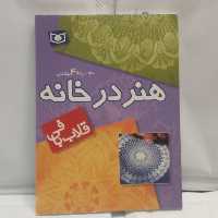 کتاب قلاب بافی از مجموعه هنر در خانه (مجموعه چهارجلدی) تالیف حمیرانوروزی چاپ1384