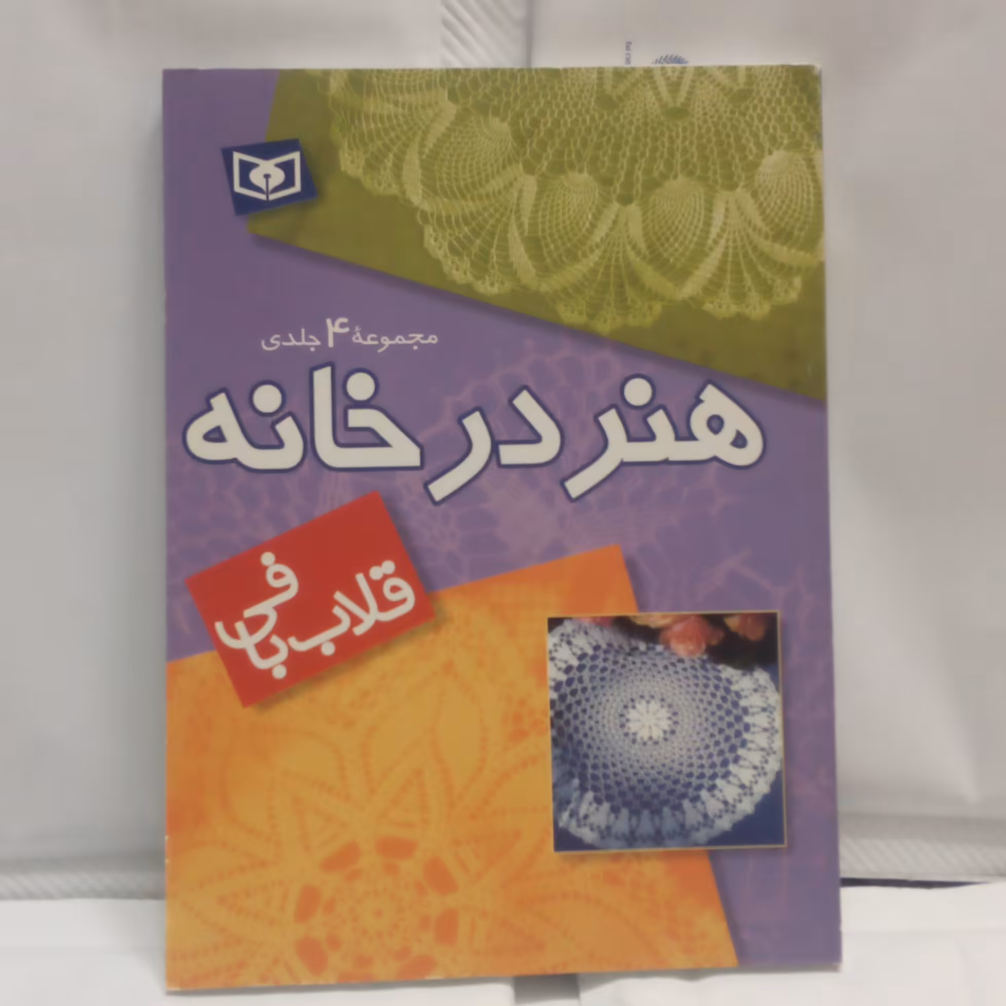 کتاب قلاب بافی از مجموعه هنر در خانه (مجموعه چهارجلدی) تالیف حمیرانوروزی چاپ1384