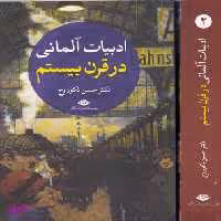 کتاب ادبیات آلمانی در قرن بیستم اثر حسن نکوروح انتشارات نگاه 2 جلدی