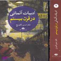 کتاب ادبیات آلمانی در قرن بیستم اثر حسن نکوروح انتشارات نگاه 2 جلدی