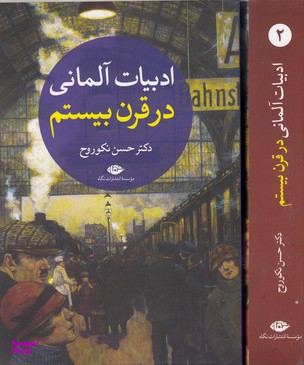 کتاب ادبیات آلمانی در قرن بیستم اثر حسن نکوروح انتشارات نگاه 2 جلدی