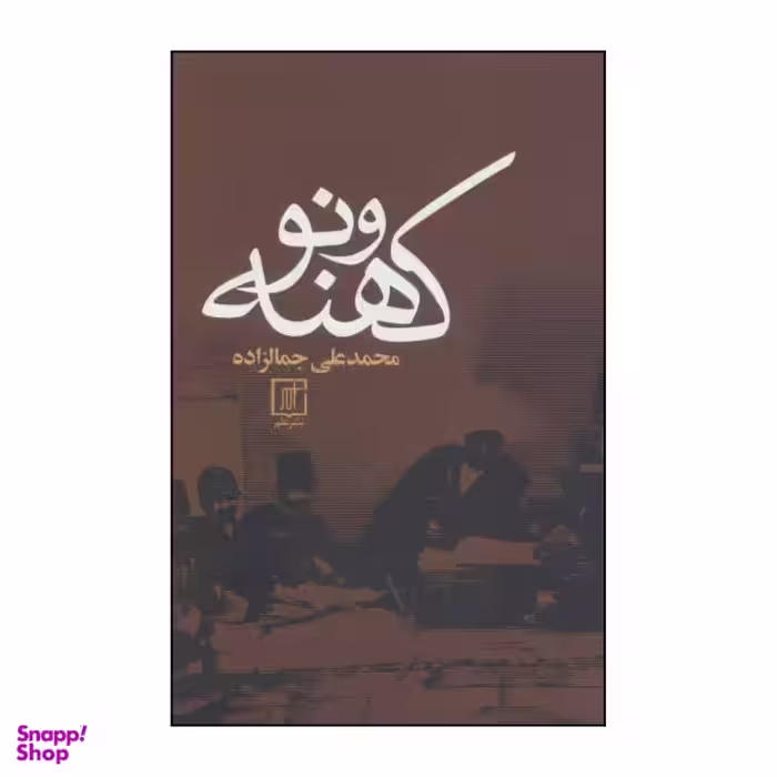 کتاب کهنه و نو اثر محمد علی جمالزاده نشر علم