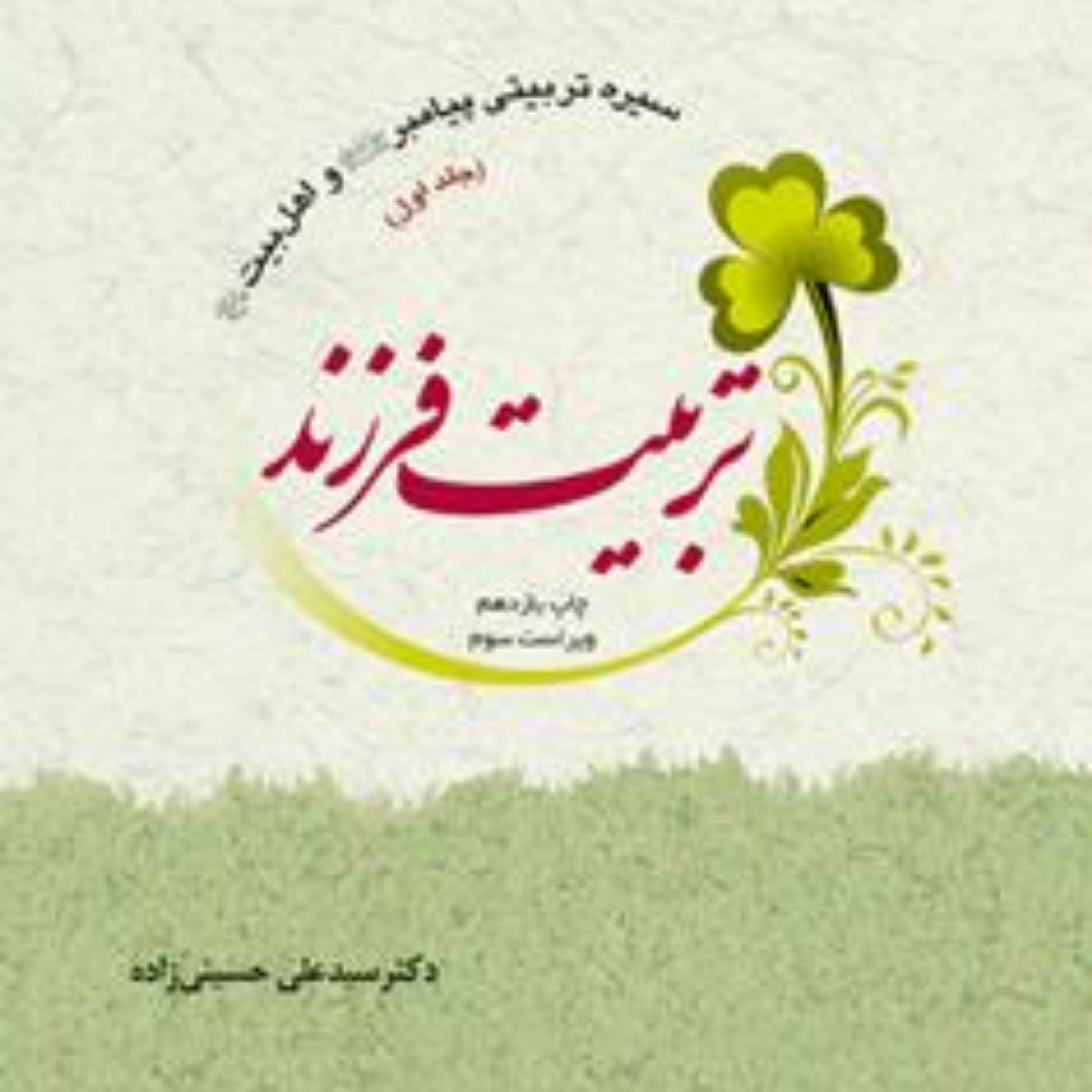 کتاب تربیت فرزند نشر پژوهشگاه حوزه و دانشگاه