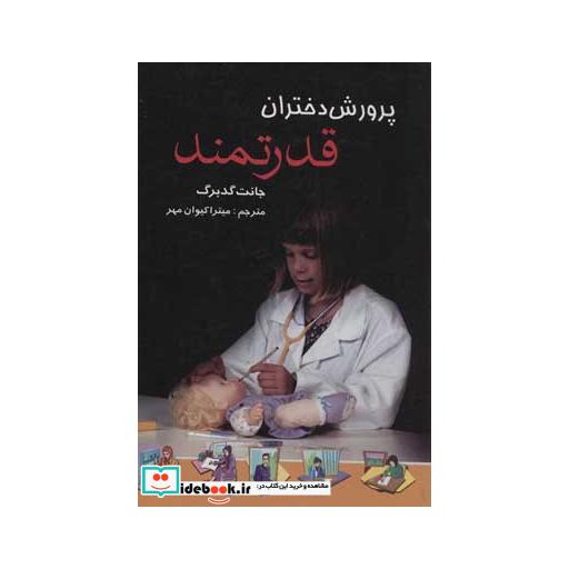 کتاب پرورش دختران قدرتمند اثر جانت گدبرگ