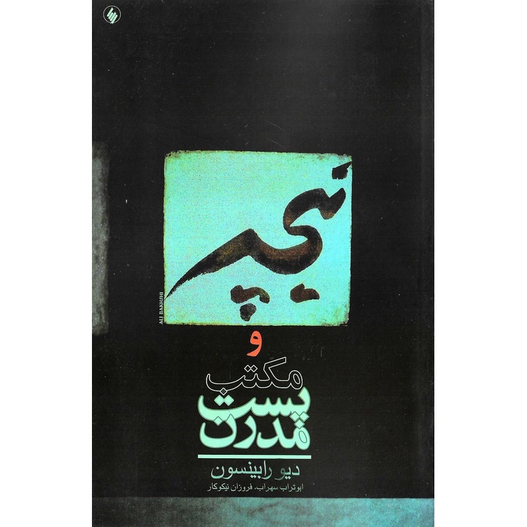 نیچه و مکتب پست مدرن