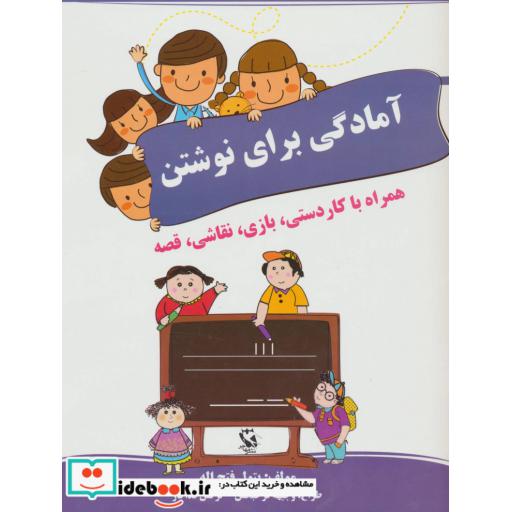 کتاب آمادگی برای نوشتن (همراه با کاردستی،بازی،نقاشی،قصه) اثر بتول فتح الله