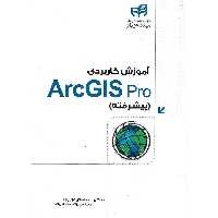 آموزش کاربردی ArcGIS Pro (پیشرفته)
