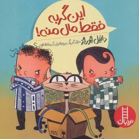 این گربه فقط مال منه! (گلاسه)