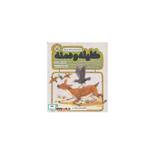 کتاب 54 قصه از کلیله و دمنه15 (زبرا و دوستانش و 2 قصه ی دیگر) اثر مژگان شیخی