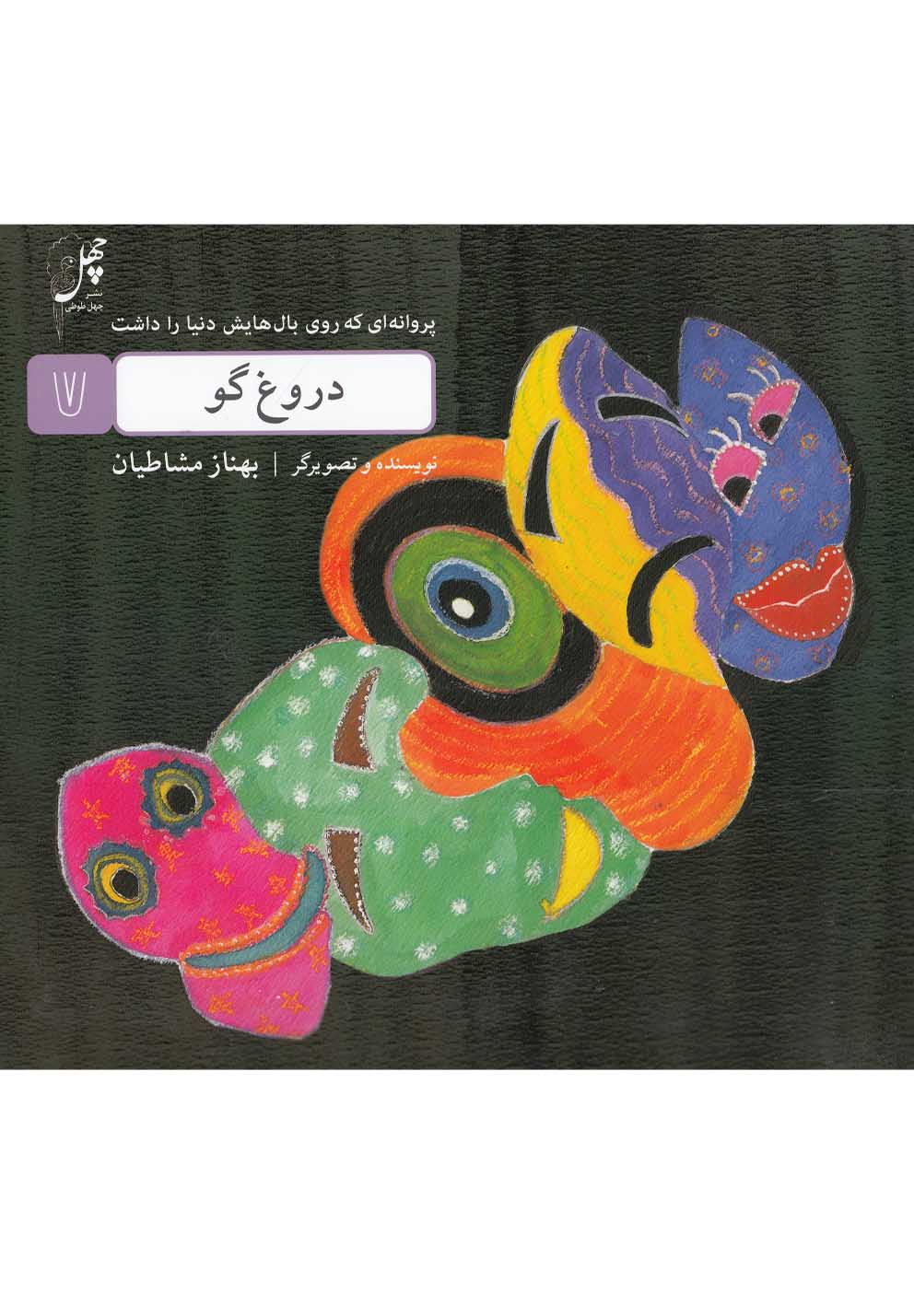 کتاب دروغ گو از پروانه ای که روی بال هایش دنیا را داشت 7