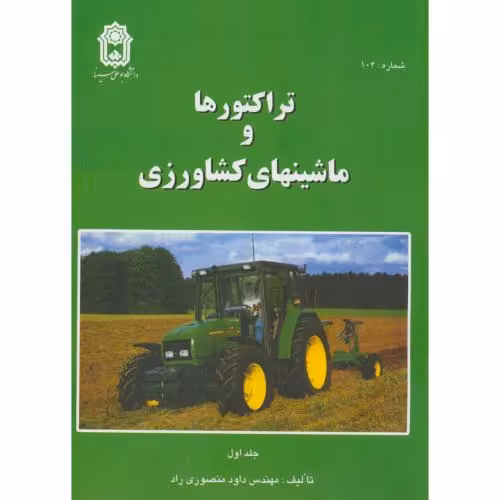 کتاب تراکتورها و ماشینهای کشاورزی ج1 نشر دنشجو