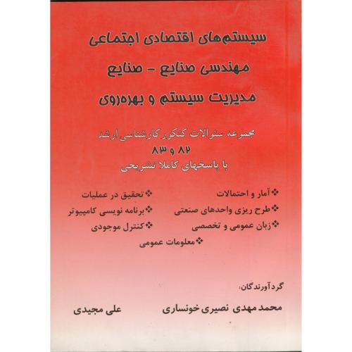 کتاب سیستمهای اقتصادی اجتماعی مهندسی صنایع - صنایع مدیریت سیتم و بهره وری