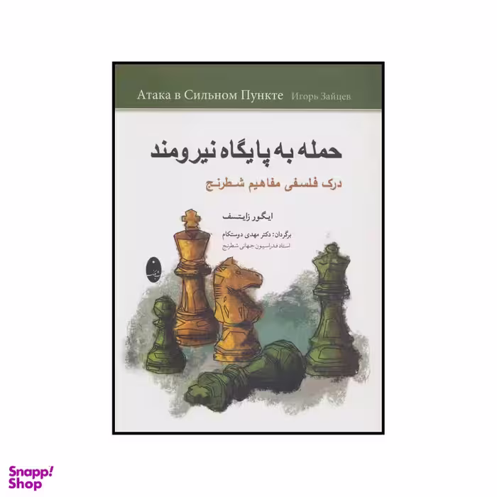 کتاب حمله به پایگاه نیرومند - درک فلسفی مفاهیم شطرنج اثر ایگور زایتسف انتشارات شباهنگ