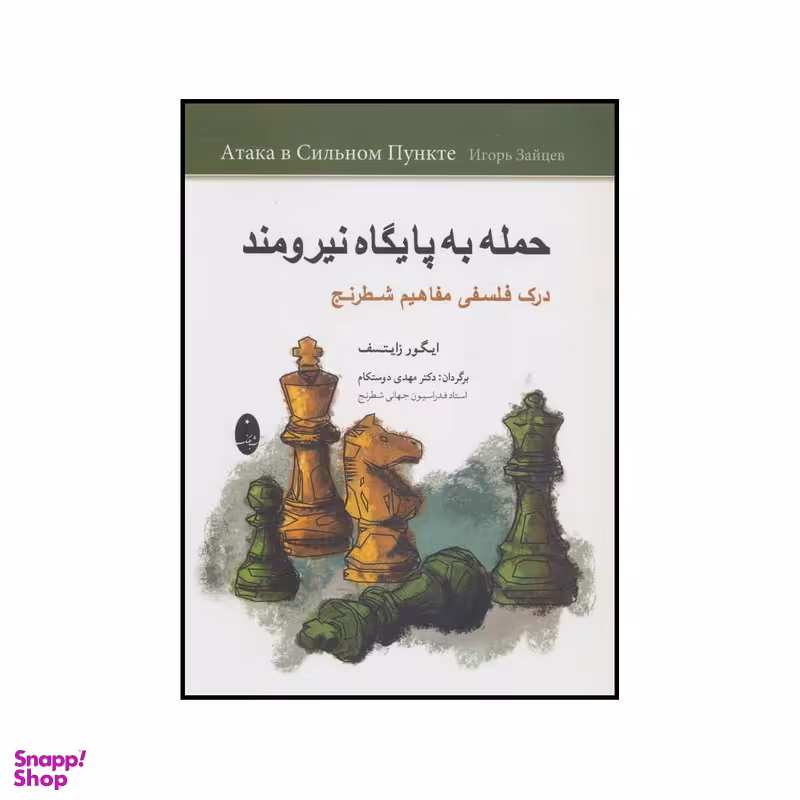 کتاب حمله به پایگاه نیرومند - درک فلسفی مفاهیم شطرنج اثر ایگور زایتسف انتشارات شباهنگ