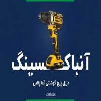 ویدیوی آنباکسینگ دریل پیچ گوشتی شارژی آما پلاس مدل 3418L
