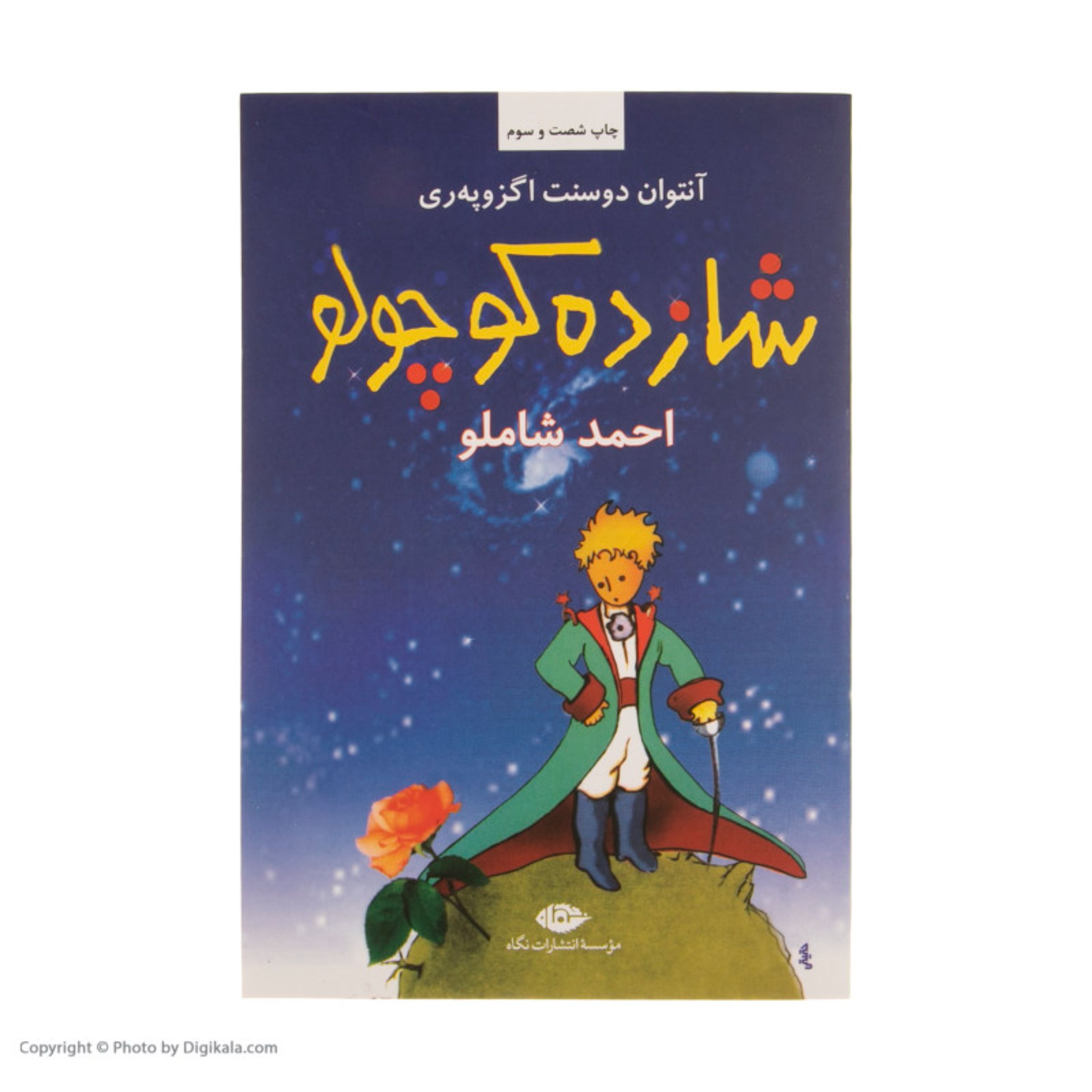 شازده کوچولو (انتشارات نگاه)