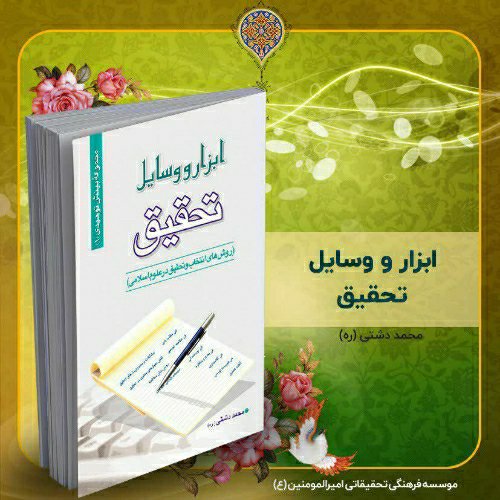 کتاب ابزار و وسایل تحقیق، تألیف استاد محمد دشتی (ره)
