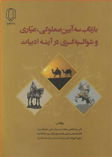 کتاب بازتاب سه آیین صعلوکی عیاری و شوالیه گری درآینه ادبیات