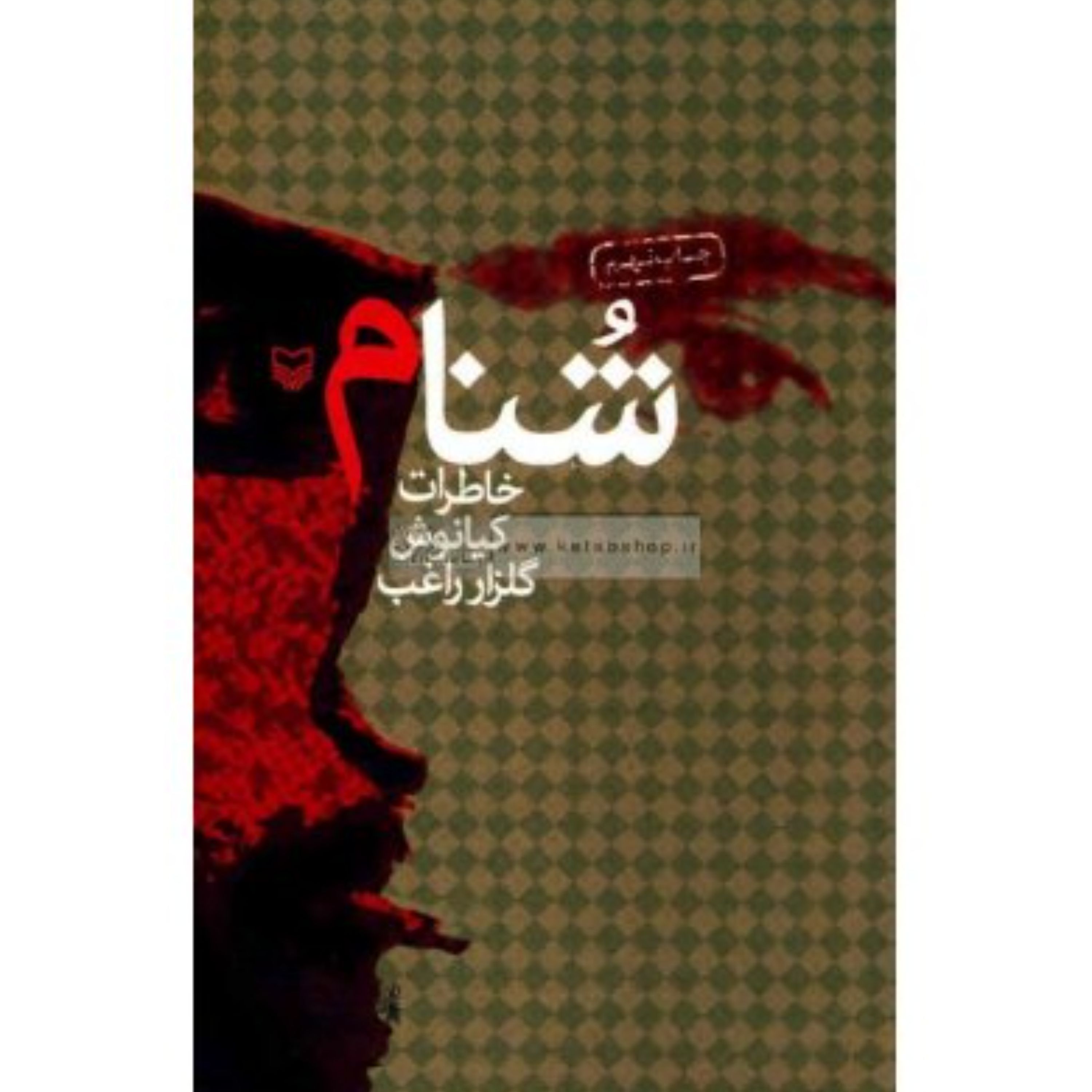 شنام (روایت داستانی)