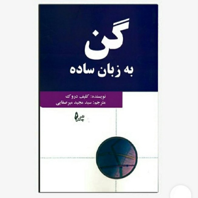 گن به زبان ساده