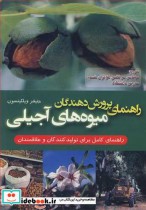 قیمت و خرید کتاب راهنمای پرورش دهندگان میوه های آجیلی | ایده بوک