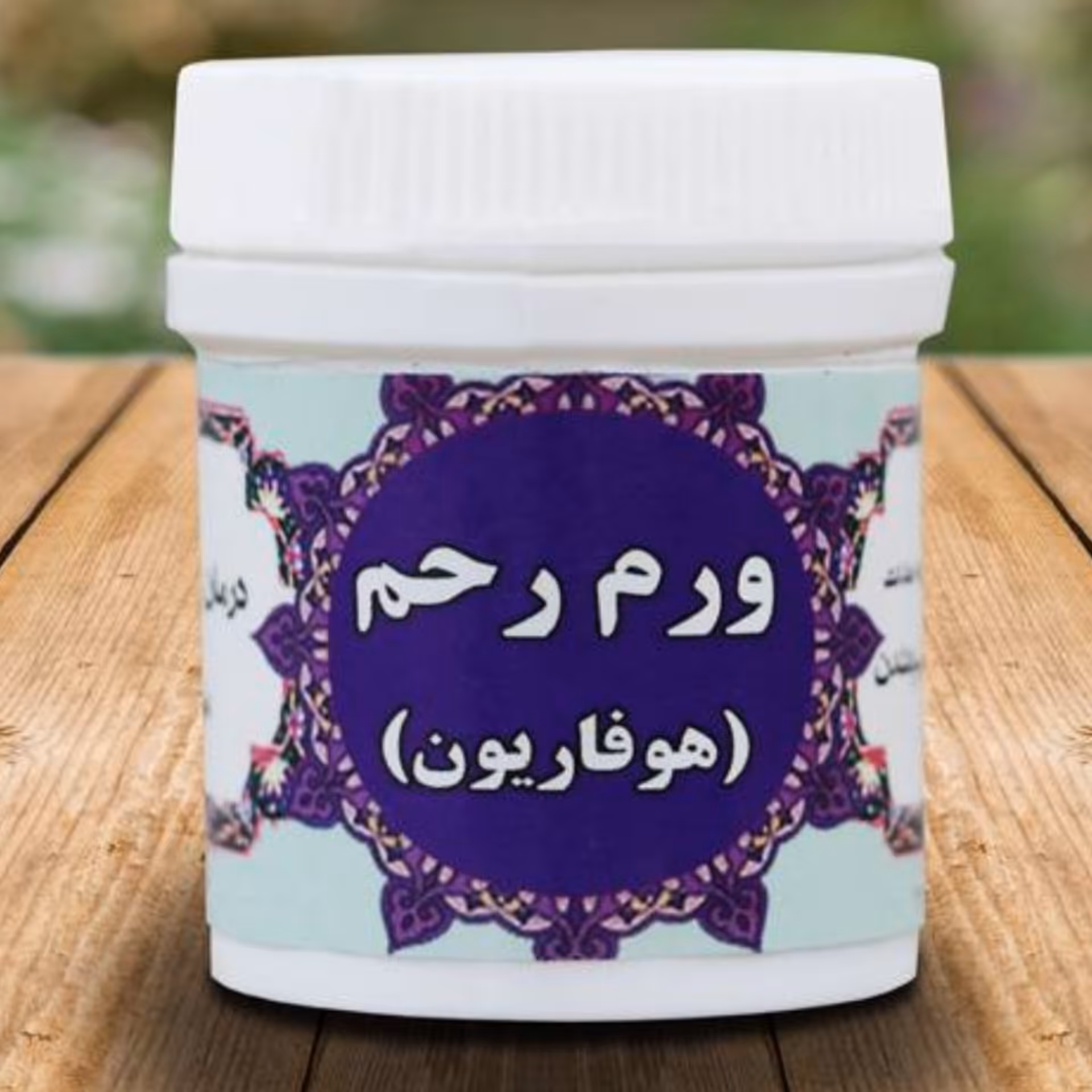 ورم رحم هوفاریقون(ترکیب گیاهی) 
