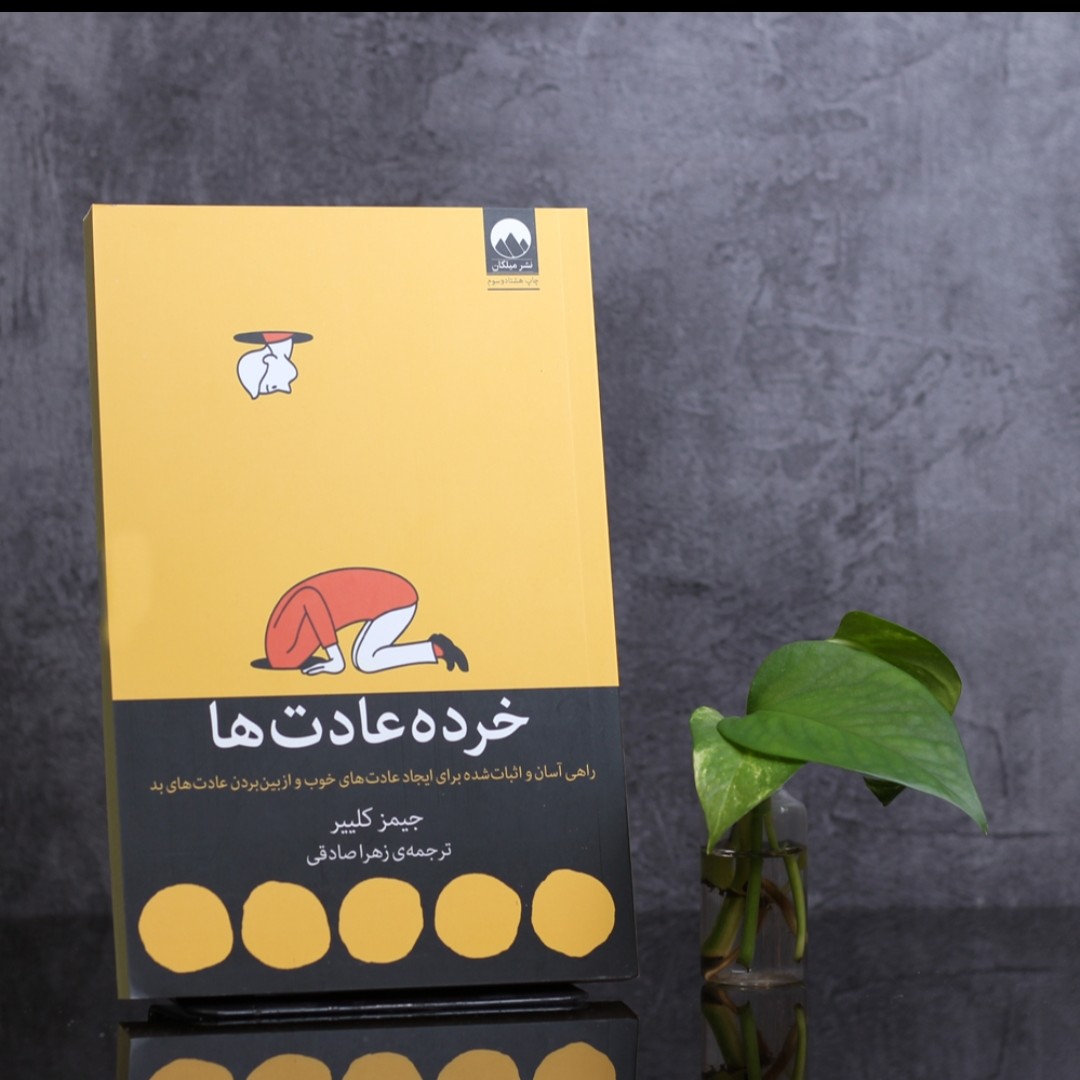 خرده عادت ها