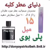 عطر پلی بوی 15 میل