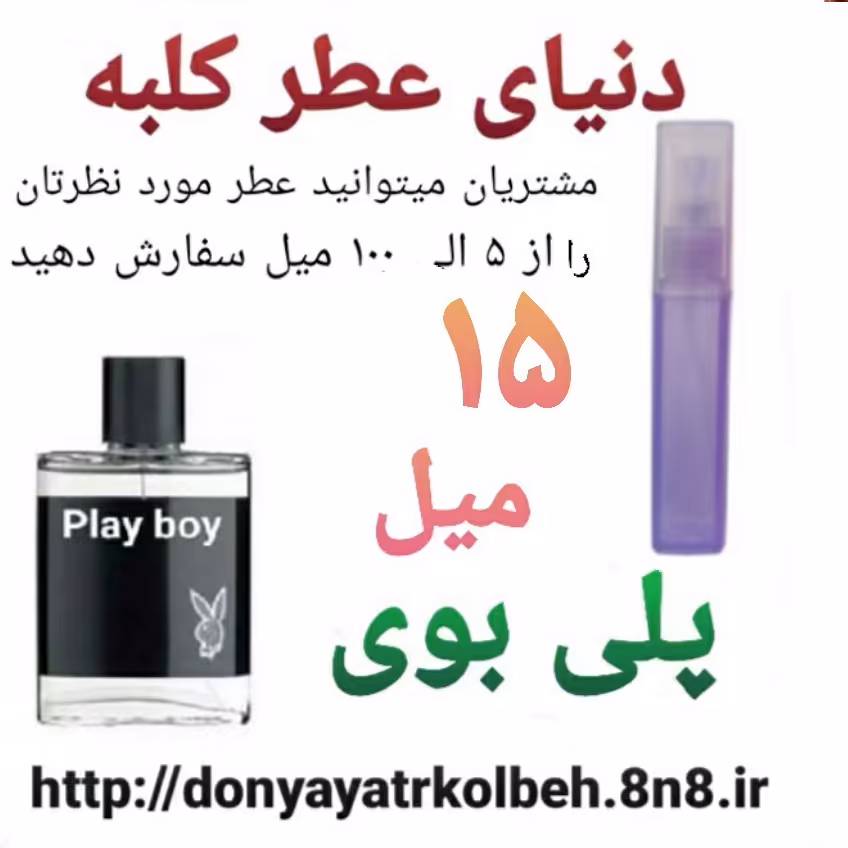 عطر پلی بوی 15 میل