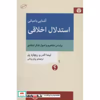 کتاب آشنایی با مبانی استدلال اخلاقی (براساس مفاهیم و اصول تفکر انتقادی)،(تفکر نقاد 7) اثر لیندا الدر-ریچارد پل