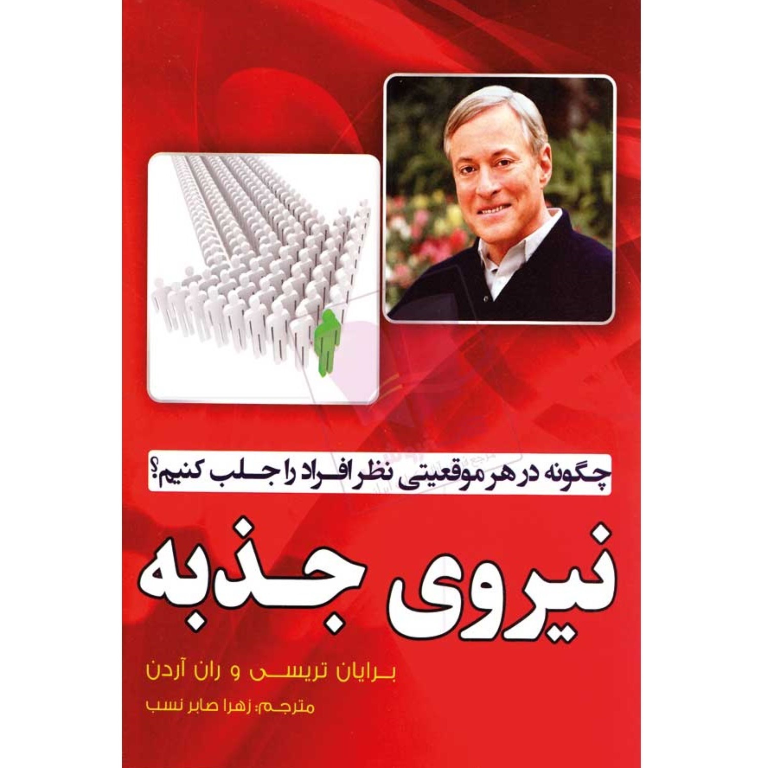 کتاب نیروی جذبه - برایان تریسی