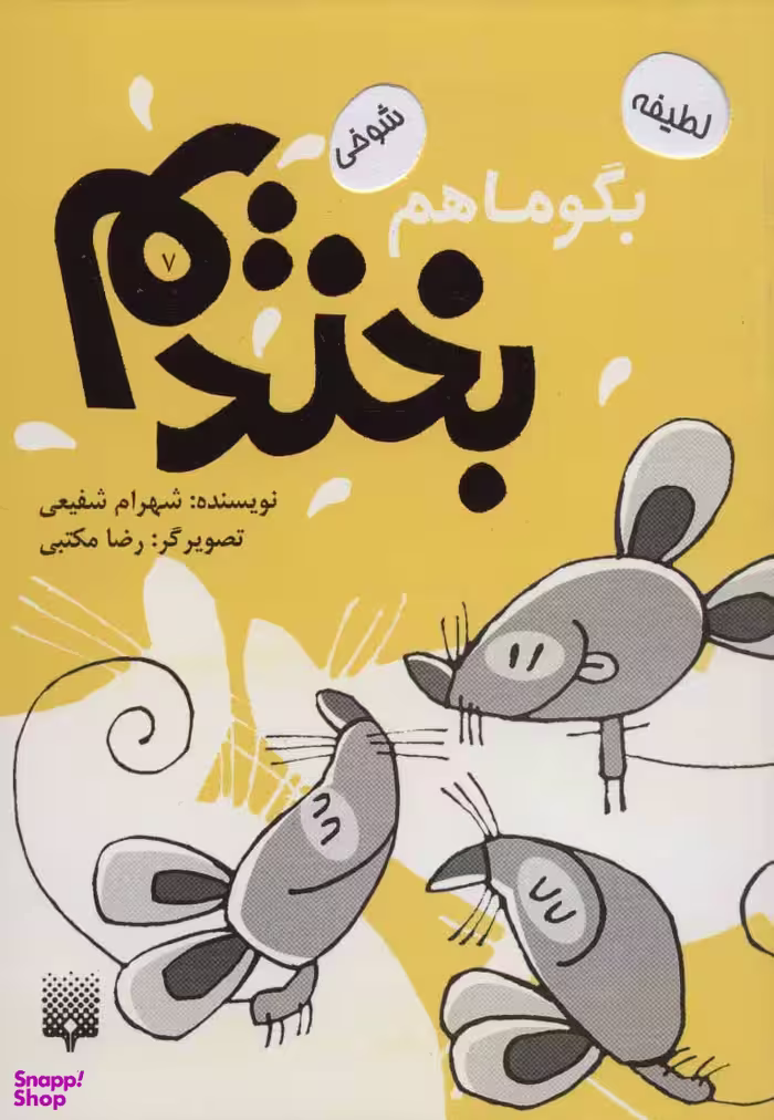 کتاب بگو ما هم بخندیم 7 اثر شهرام شفیعی انتشارات پیدایش