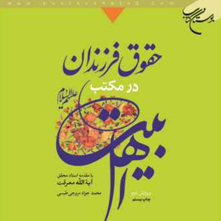 کتاب حقوق فرزندان در مکتب اهل بیت(ع)(آیت الله معرفت)