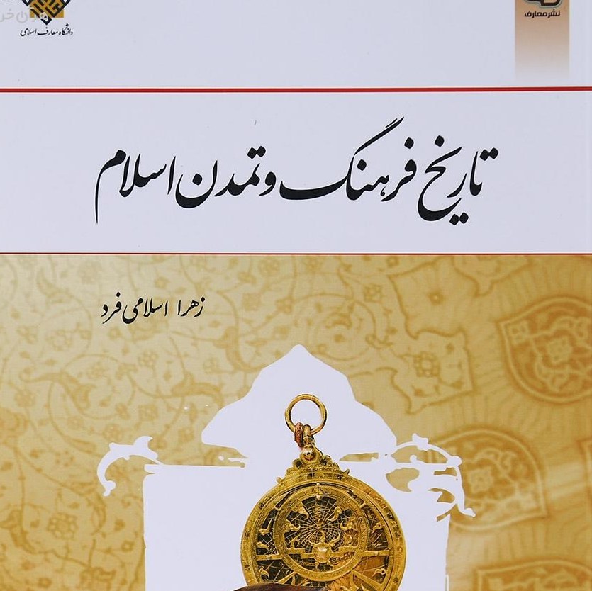 کتاب تاریخ فرهنگ و تمدن اسلام