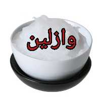 وازلین 5 کیلویی صنعتی بهداشتی
industrial Vaseline