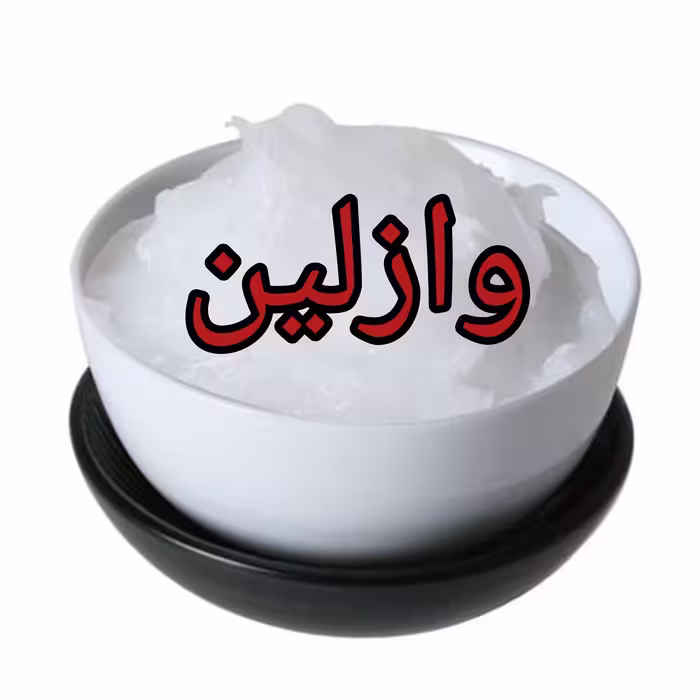 وازلین 5 کیلویی صنعتی بهداشتی
industrial Vaseline