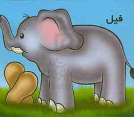 کتاب فیل از حیوانات را بشناسیم