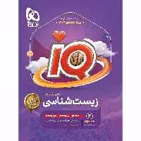 کتاب کمک درسی زیست جامع آی کیو گاج جلد دوم (پاسخنامه تشریحی ) ویژه کنکور 1404