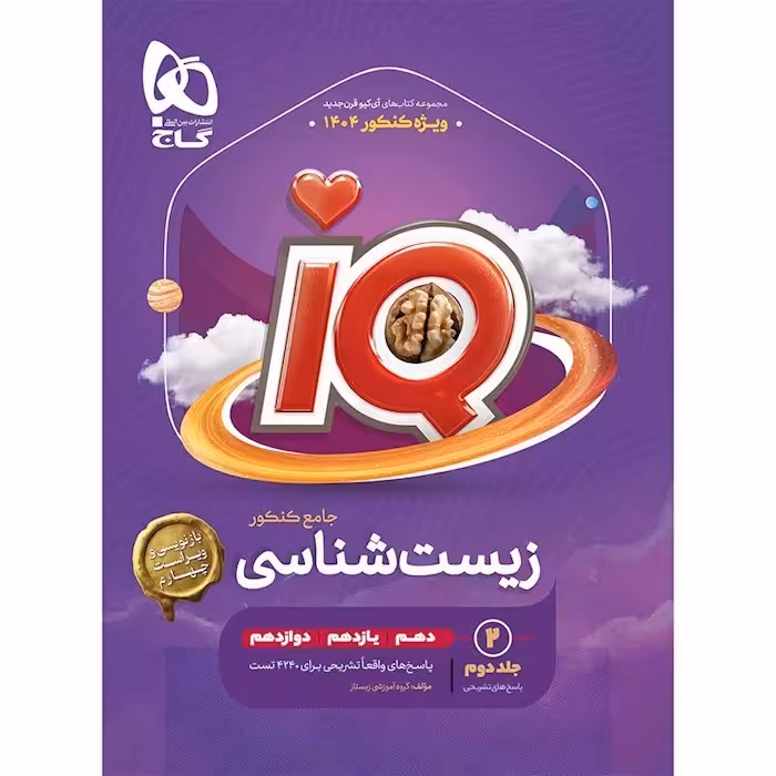 کتاب کمک درسی زیست جامع آی کیو گاج جلد دوم (پاسخنامه تشریحی ) ویژه کنکور 1404