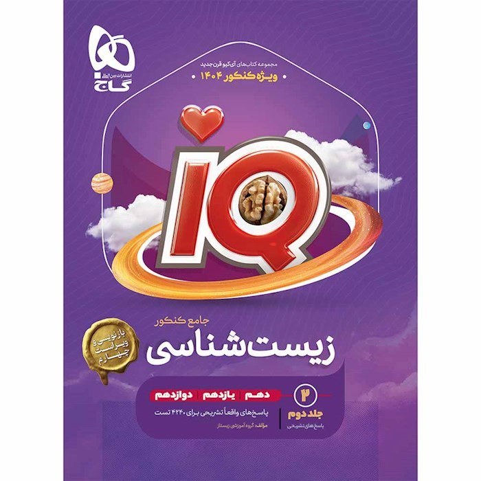 کتاب کمک درسی زیست جامع آی کیو گاج جلد دوم (پاسخنامه تشریحی ) ویژه کنکور 1404