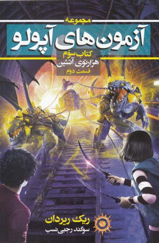 کتاب آزمونهایآپولو هزار توی آتشین جلد سوم قسم دوم