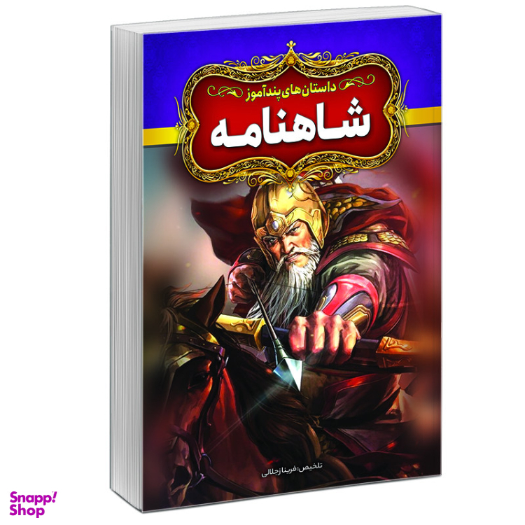 کتاب داستانهای پندآموز شاهنامه اثر فریناز جلالی نشر آبیژ